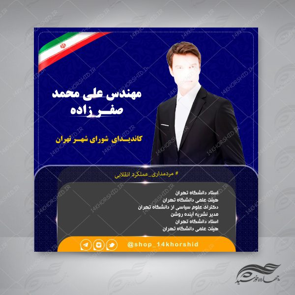 قالب بنر پست و پروفایل لایه باز کاندید انتخاباتی psd 10 برای چاپ و طراحی پست و استوری انتخابات