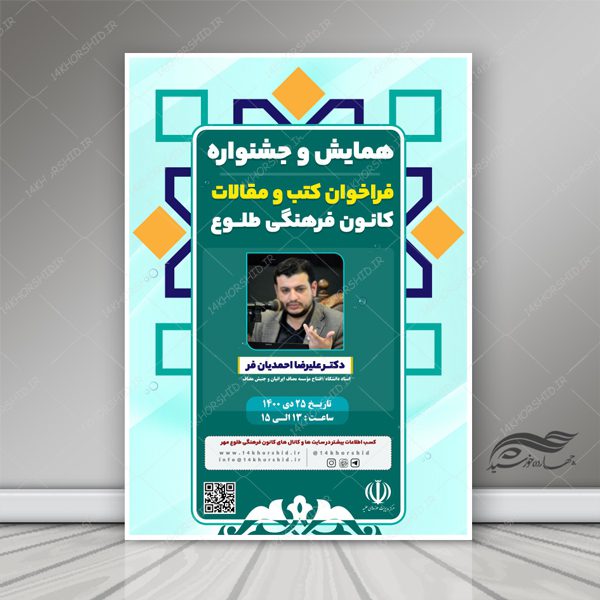پوستر و تراکت لایه باز همایش و فراخوان فرهنگی psd برای چاپ و طراحی پوستر کلاس های آموزش آنلاین