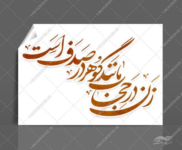 خطاطی و تایپوگرافی زن درحجاب مانند گوهر در صدف است برای چاپ و طراحی خطاطی و تایپو گرافی حجاب و عفاف