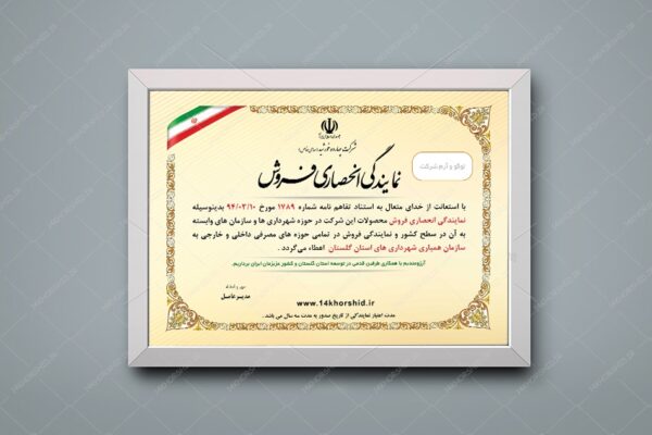 دانلود فایل لایه باز پروانه انحصاری فروش+psd برای چاپ و طراحی گواهینامه ومدرک پایان دوره لایه باز