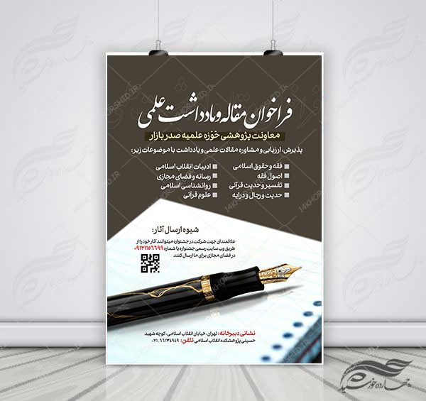 پوستر لایه باز فراخوان مقاله و یادداشت علمی پژوهشی + psd برای چاپ و طراحی پوستر لایه باز