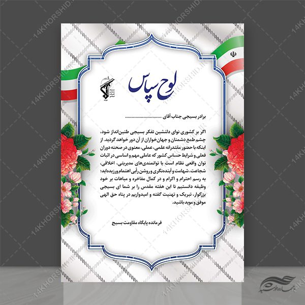 فایل لایه باز لوح سپاس بسیج psd برای چاپ و طراحی لوح تقدیر لایه باز