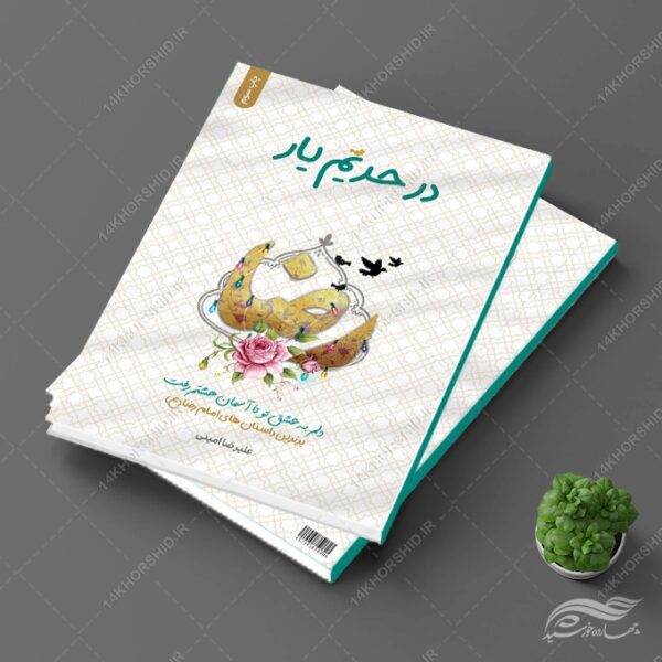 جلد کتاب لایه باز داستان های امام رضا علیه السلام برای چاپ و طراحی جلد کتاب لایه باز