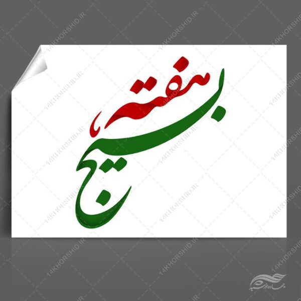 خطاطی و تایپوگرافی هفته بسیج برای چاپ و طراحی خطاطی و تایپو گرافی بسیج و شهدا