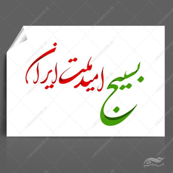 خطاطی و تایپوگرافی بسیج امید ملت ایران برای چاپ و طراحی خطاطی و تایپو گرافی بسیج و شهدا