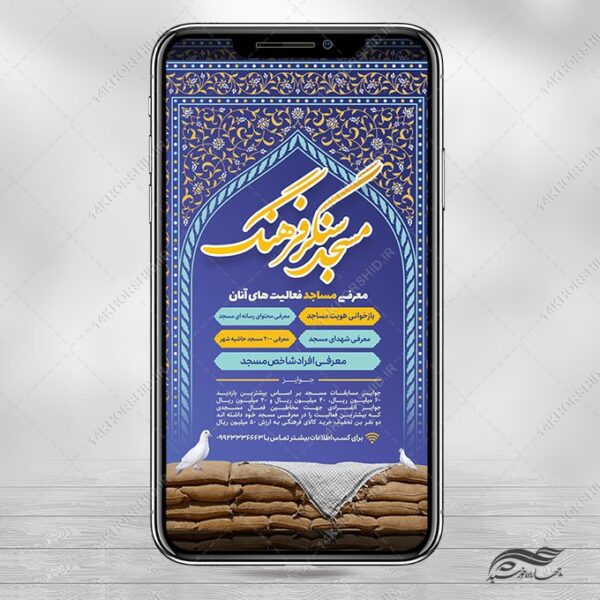 استوری لایه باز معرفی برنامه های مسجد برای چاپ و طراحی پست و استوری تبلیغات و اطلاعیه