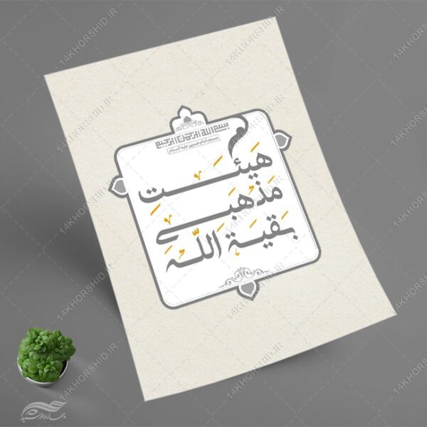 فایل لایه باز لوگو هیئتی مذهبی برای چاپ و طراحی لوگو لایه باز