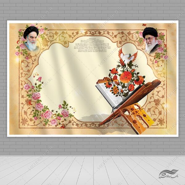 زمینه بنر آماده لایه باز جایگاه و صحنه قرآنی برای چاپ و طراحی زمینه بنر لایه باز