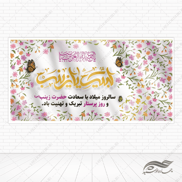 طرح بنر لایه باز جشن ولادت حضرت زینب س برای چاپ و طراحی طرح ولادت حضرت زینب س روز پرستار
