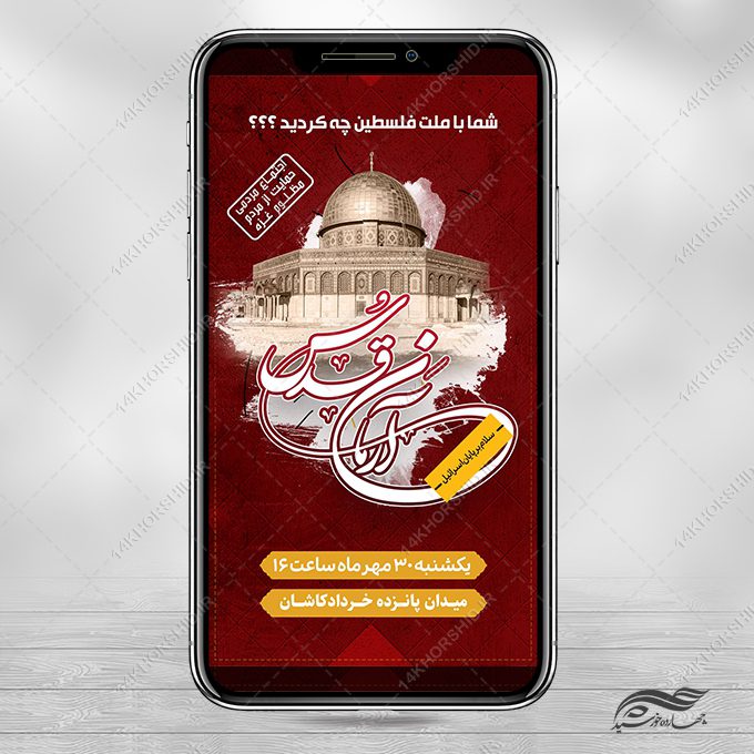 استوری لایه باز حمایت از آرمان فلسطین استوری لایه باز حمایت از آرمان فلسطین برای چاپ و طراحی استوری لایه باز غزه و فلسطین