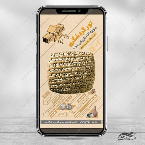 طرح استوری لایه باز تور گردشگری برای چاپ و طراحی استوری لایه باز گردشگری