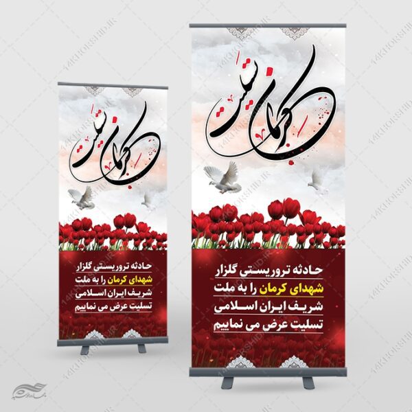 بنر استندی لایه باز تسلیت شهدای کرمان برای چاپ و طراحی بنر لایه باز استندی