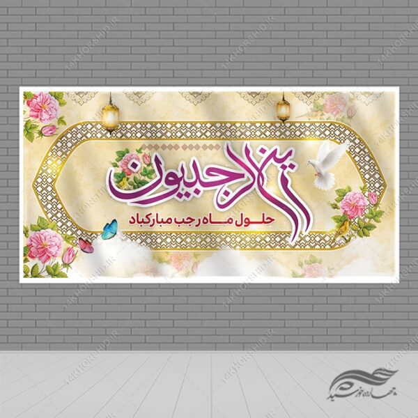 بنر لایه باز تبریک ماه رجب برای چاپ و طراحی طرح های لایه باز ماه رجب و اعتکاف