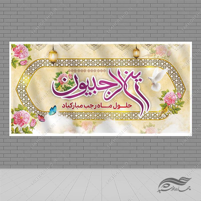 بنر لایه باز تبریک ماه رجب بنر لایه باز تبریک ماه رجب برای چاپ و طراحی طرح های لایه باز ماه رجب و اعتکاف