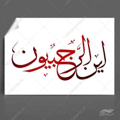 خطاطی و تایپوگرافی این الرجبیون برای چاپ و طراحی خطاطی و تایپوگرافی رجب و اعتکاف