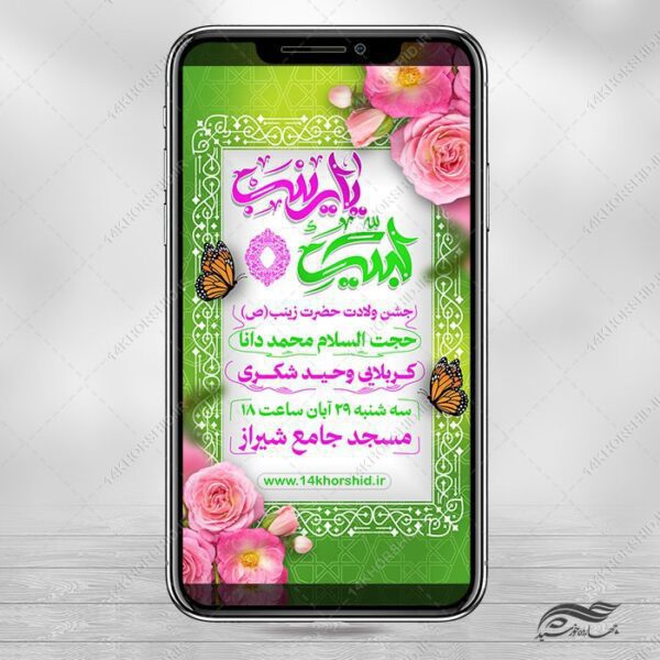 طرح استوری لایه باز جشن ولادت حضرت زینب س برای چاپ و طراحی طرح ولادت حضرت زینب س روز پرستار