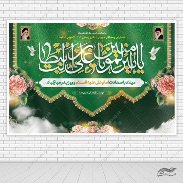بنر لایه باز جایگاه میلاد امام علی ع روز پدر برای چاپ و طراحی بنر پشت صحنه و جایگاه