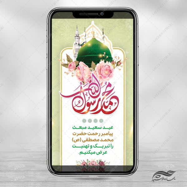 استوری جشن عید مبعث لایه باز برای چاپ و طراحی پست و استوری لایه باز جشن