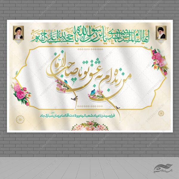 بنر صحنه و جایگاه میلاد امام زمان عج لایه باز برای چاپ و طراحی بنر پشت صحنه و جایگاه
