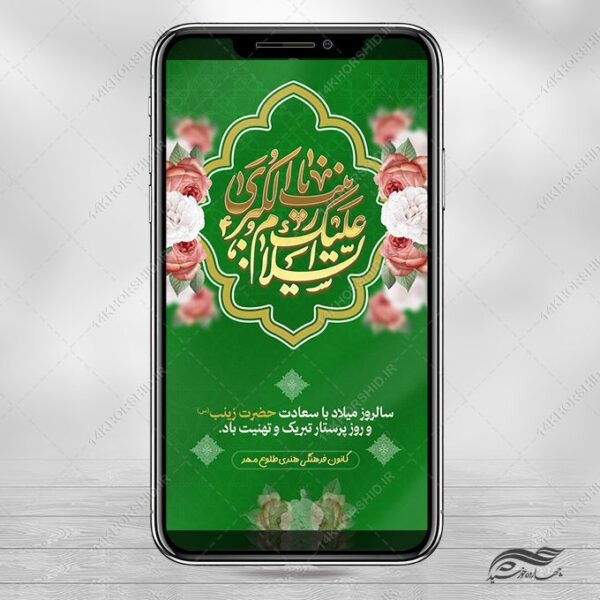 استوری تبریک ولادت حضرت زینب س لایه باز برای چاپ و طراحی طرح ولادت حضرت زینب س روز پرستار