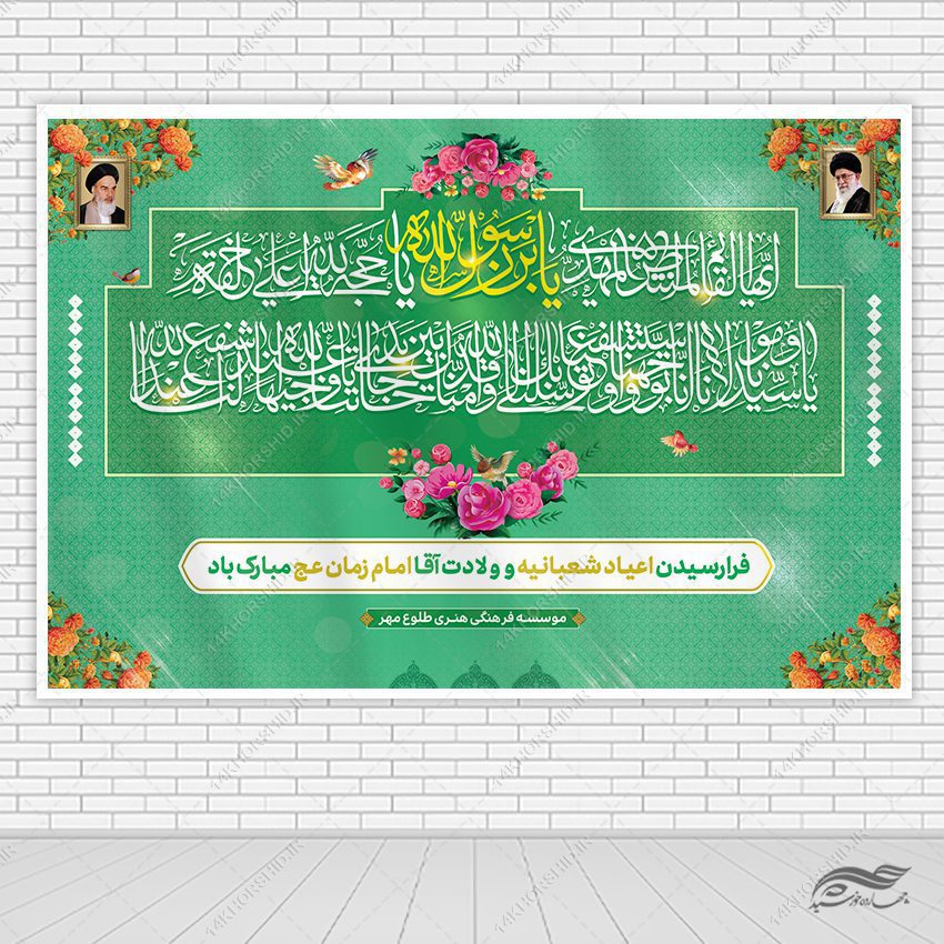 طرح بنر صحنه و جایگاه میلاد امام زمان عج لایه باز طرح بنر صحنه و جایگاه میلاد امام زمان عج لایه باز برای چاپ و طراحی بنر پشت صحنه و جایگاه