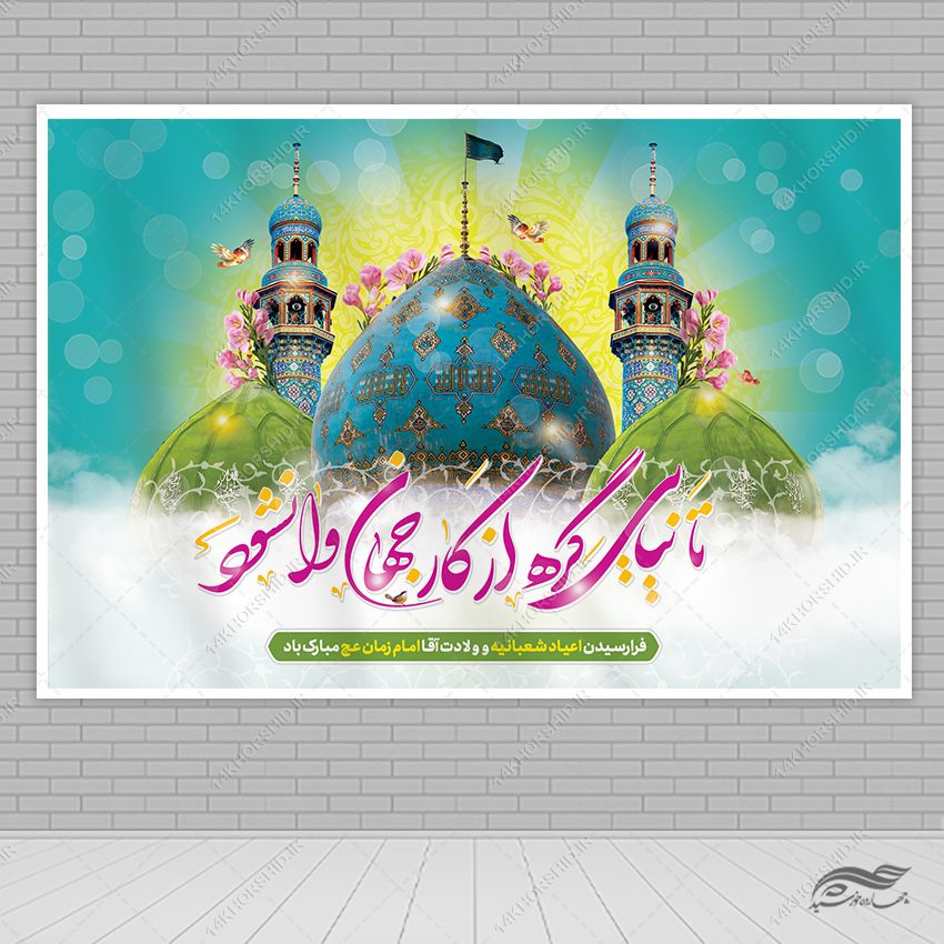 بنر جایگاه میلاد امام زمان عج لایه باز بنر جایگاه میلاد امام زمان عج لایه باز برای چاپ و طراحی بنر پشت صحنه و جایگاه