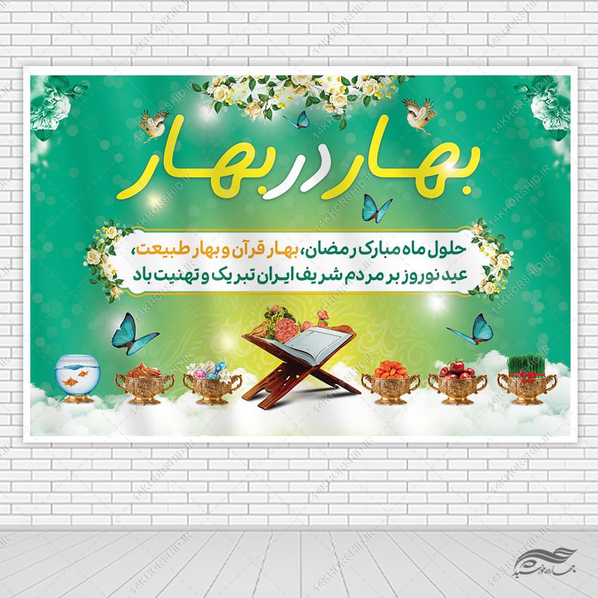 طرح بنر جایگاه تبریک عید نوروز لایه باز طرح بنر جایگاه تبریک عید نوروز لایه باز برای چاپ و طراحی بنر پشت صحنه و جایگاه