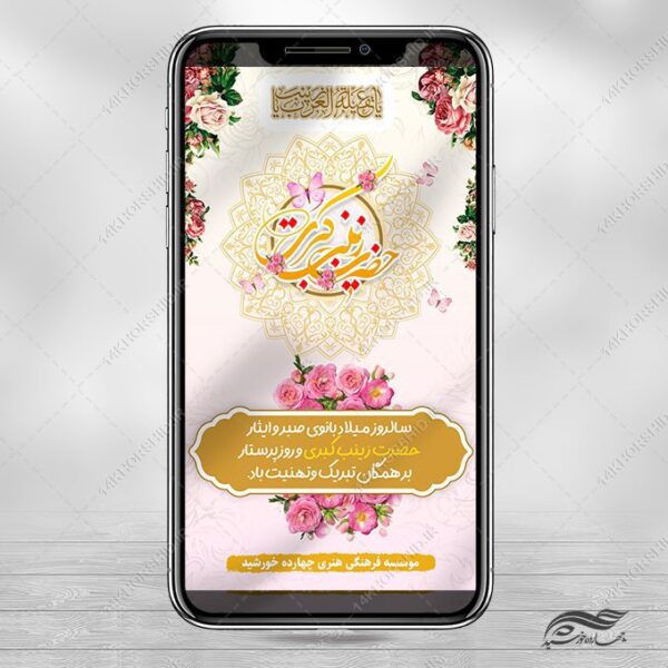 فایل استوری لایه باز جشن ولادت حضرت زینب س برای چاپ و طراحی طرح ولادت حضرت زینب س روز پرستار