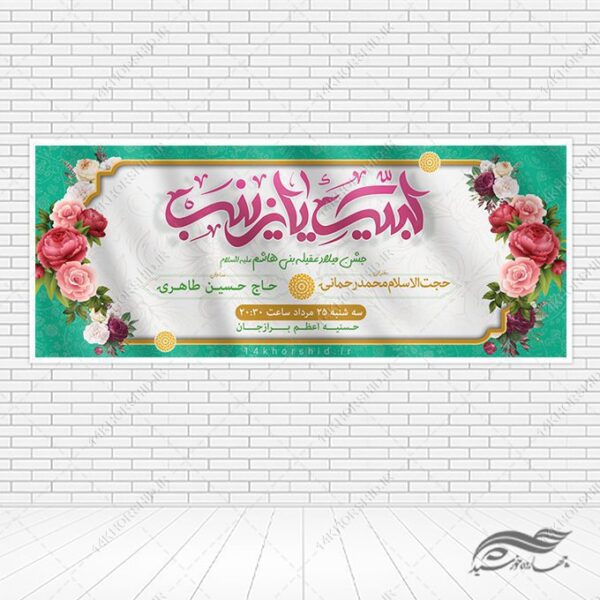 فایل بنر لایه باز جشن ولادت حضرت زینب س برای چاپ و طراحی طرح ولادت حضرت زینب س روز پرستار
