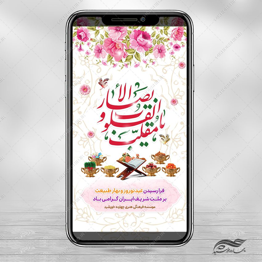 طرح استوری تبریک عید نوروز لایه باز طرح استوری تبریک عید نوروز لایه باز برای چاپ و طراحی پست و استوری لایه باز جشن
