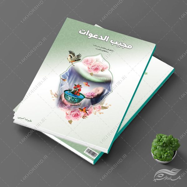 جلد کتاب لایه باز مذهبی و فرهنگی دعا برای چاپ و طراحی جلد کتاب لایه باز