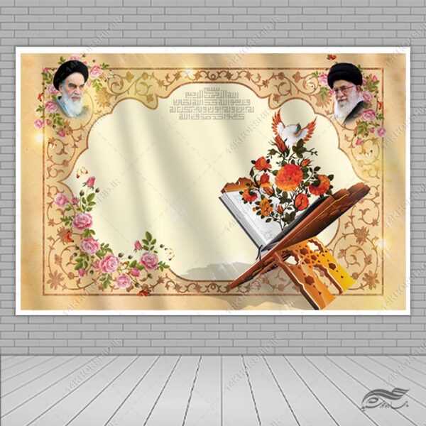 زمینه بنر آماده لایه باز جایگاه و صحنه قرآنی برای چاپ و طراحی زمینه بنر لایه باز