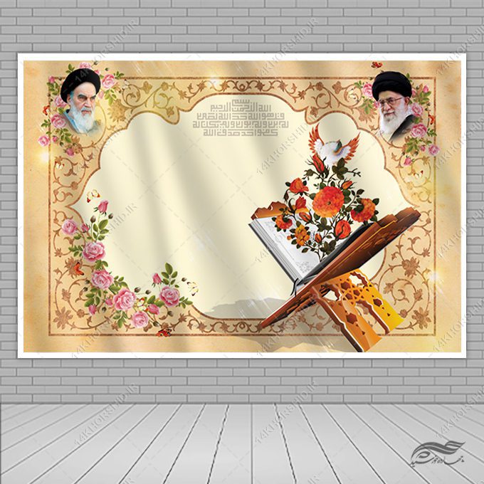 زمینه بنر آماده لایه باز جایگاه و صحنه قرآنی زمینه بنر آماده لایه باز جایگاه و صحنه قرآنی برای چاپ و طراحی زمینه بنر لایه باز