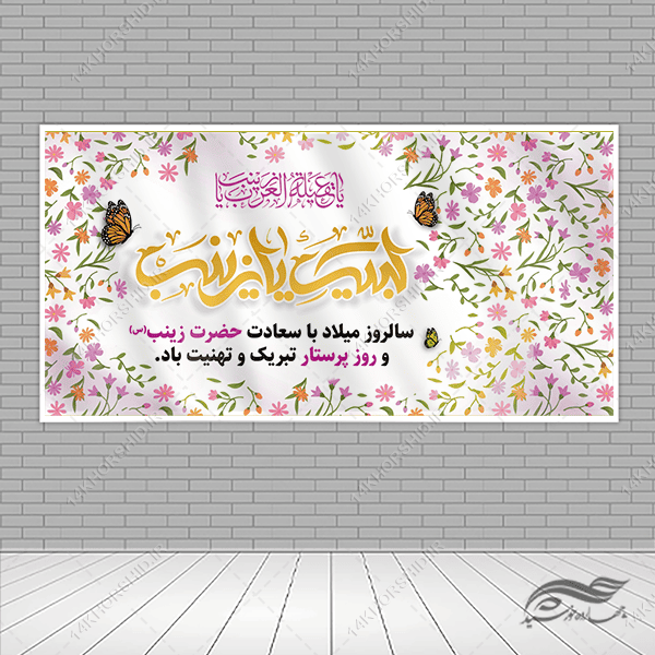 طرح بنر لایه باز جشن ولادت حضرت زینب س برای چاپ و طراحی طرح ولادت حضرت زینب س روز پرستار