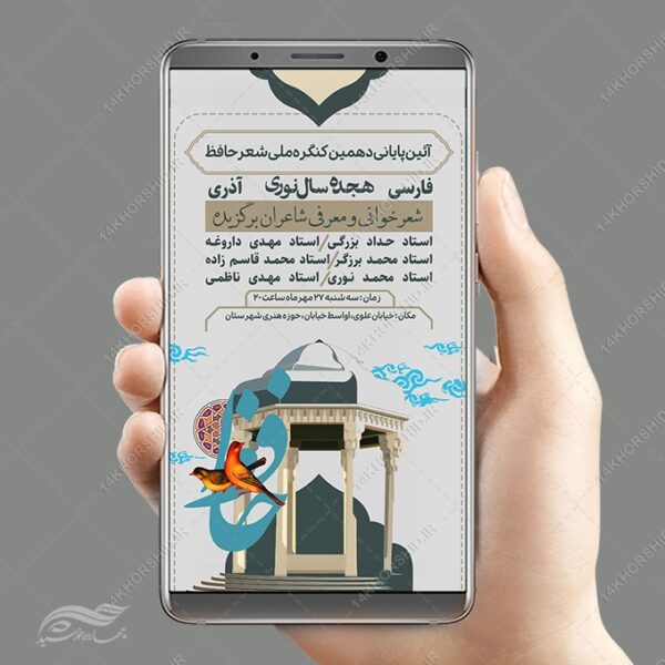 استوری لایه باز کنگره شعر برای چاپ و طراحی پست و استوری لایه باز همایش