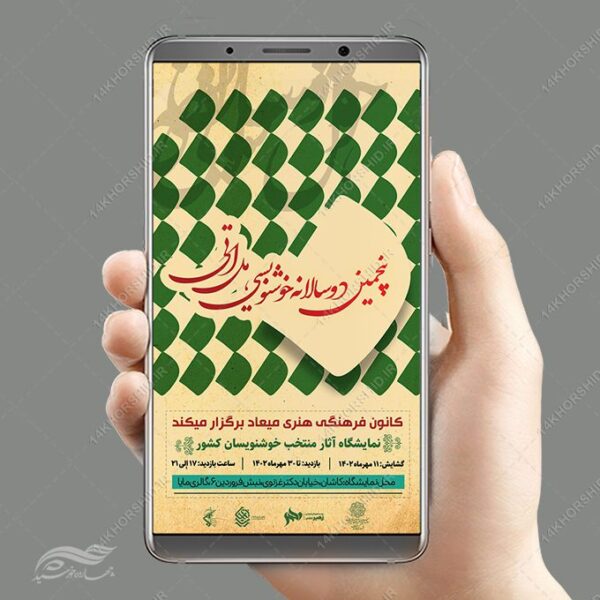 طرح پست و استوری لایه باز دوره خوشنویسی برای چاپ و طراحی پست و استوری لایه باز ثبت نام و کلاس