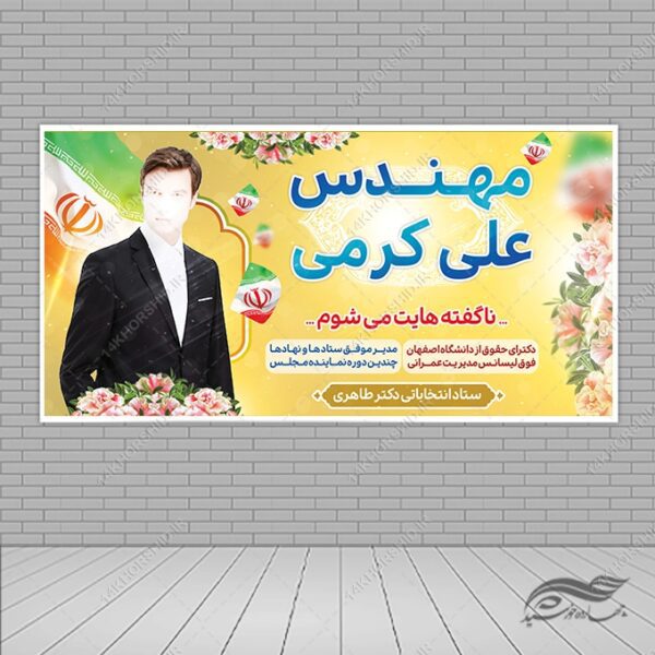 طرح بنر لایه باز انتخاباتی برای چاپ و طراحی بنر لایه باز انتخابات