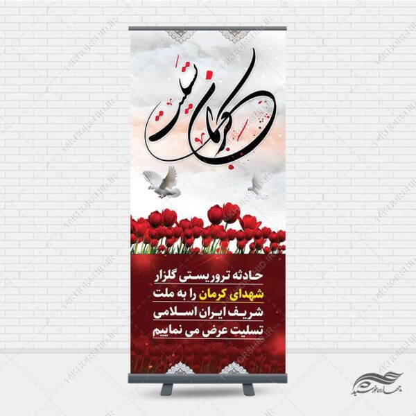 بنر استندی لایه باز تسلیت شهدای کرمان برای چاپ و طراحی بنر لایه باز استندی