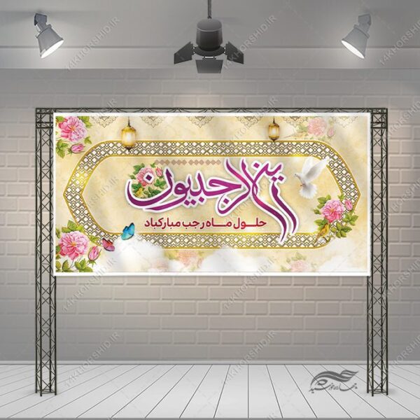 بنر لایه باز تبریک ماه رجب برای چاپ و طراحی طرح های لایه باز ماه رجب و اعتکاف