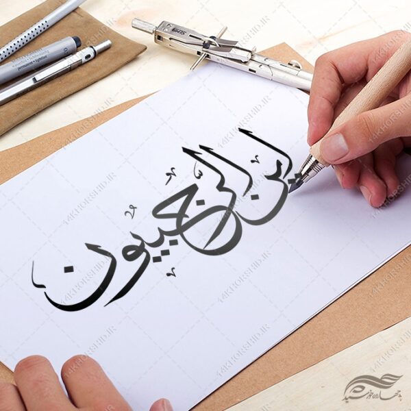 خطاطی و تایپوگرافی این الرجبیون برای چاپ و طراحی خطاطی و تایپوگرافی رجب و اعتکاف
