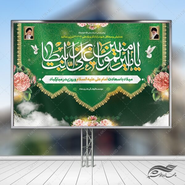 بنر لایه باز جایگاه میلاد امام علی ع روز پدر برای چاپ و طراحی بنر پشت صحنه و جایگاه