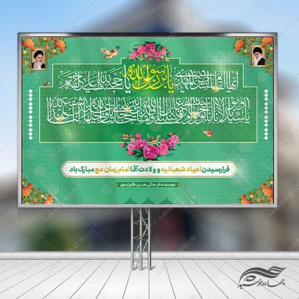 طرح بنر صحنه و جایگاه میلاد امام زمان عج لایه باز برای چاپ و طراحی بنر پشت صحنه و جایگاه