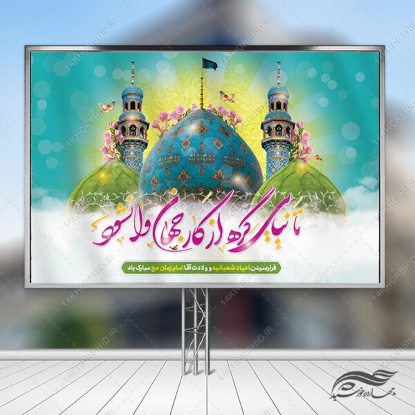 بنر جایگاه میلاد امام زمان عج لایه باز برای چاپ و طراحی بنر پشت صحنه و جایگاه