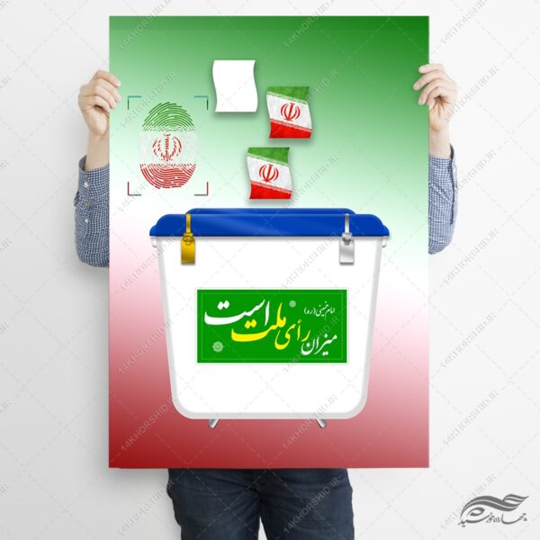 فایل لایه باز صندوق رأی + PSD-PNG برای چاپ و طراحی پوستر لایه باز انتخابات