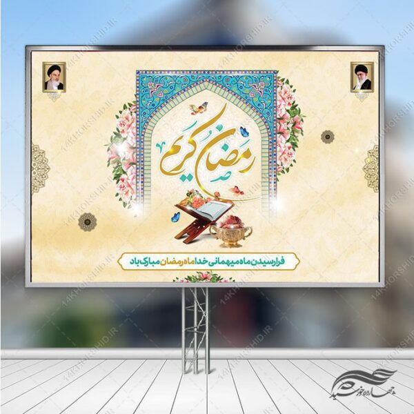 بنرپشت صحنه و تبلیغات ماه رمضان لایه باز برای چاپ و طراحی بنر پشت صحنه و جایگاه