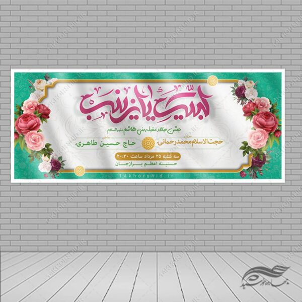 فایل بنر لایه باز جشن ولادت حضرت زینب س برای چاپ و طراحی طرح ولادت حضرت زینب س روز پرستار