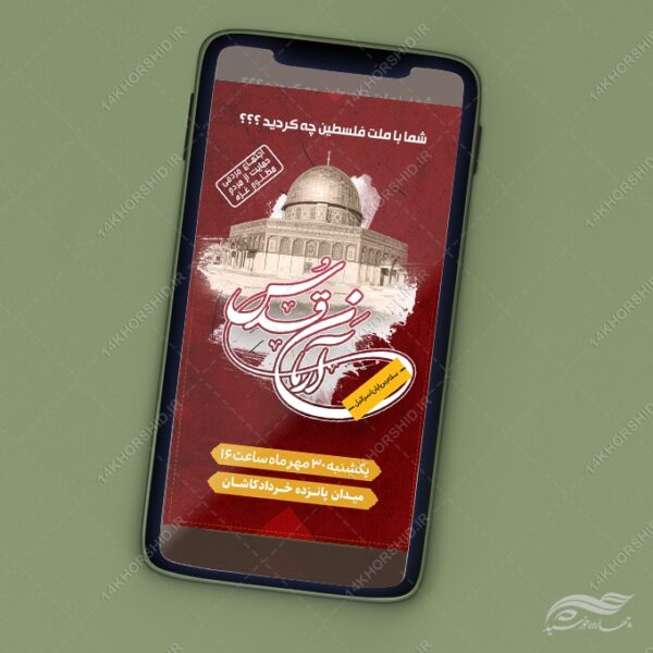 استوری لایه باز حمایت از آرمان فلسطین برای چاپ و طراحی استوری لایه باز غزه و فلسطین