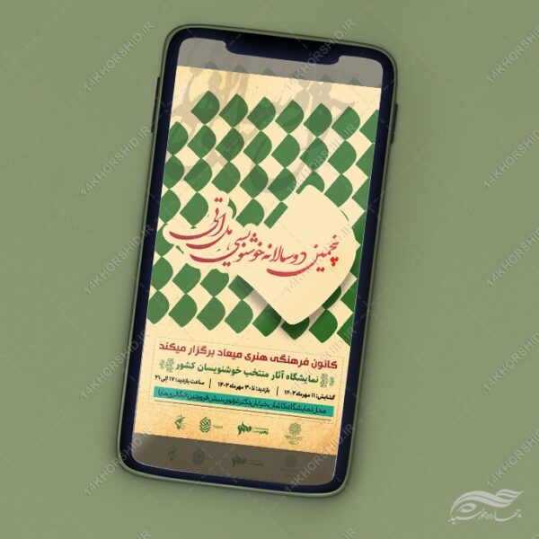 طرح پست و استوری لایه باز دوره خوشنویسی برای چاپ و طراحی پست و استوری لایه باز ثبت نام و کلاس