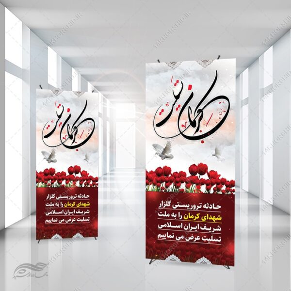 بنر استندی لایه باز تسلیت شهدای کرمان برای چاپ و طراحی بنر لایه باز استندی