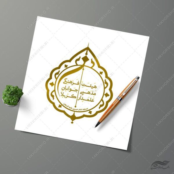 لوگو لایه باز برای هیئت فرهنگی مذهبی برای چاپ و طراحی لوگو لایه باز